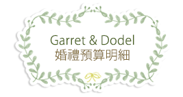 Garret & Dodel 婚禮預算明細