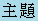 �D�D