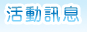 活動訊息