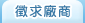 徵求廠商
