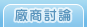 廠商討論