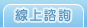 線上諮詢