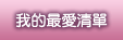 我的最愛清單