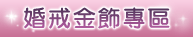 婚戒金飾專區