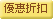 優惠折扣