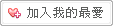 加入我的最愛