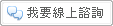 我要線上諮詢