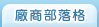 廠商部落格
