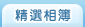 廠商相簿