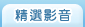 廠商影音