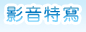 影音特寫