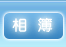 相簿
