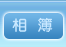 相簿