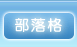 部落格