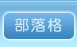 部落格