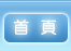 首頁