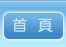 首頁
