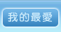 我的最愛清單