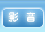 影音