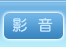 影音