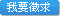 發表徵求廠商