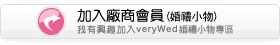 加入廠商(婚禮小物)