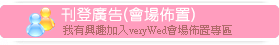 加入廠商(會場佈置)