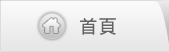 首頁