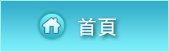 首頁