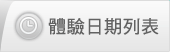 婚禮體驗日
