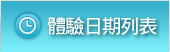 體驗日期列表