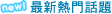 最新熱門話題