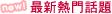 最新熱門話題