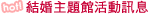 結婚主題館活動訊息