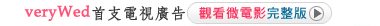 1+1的小事幸福 veryWed首支微電影 觀看完整版
