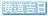 黃道吉日