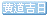 黃道吉日