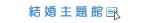 進入結婚主題館