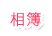 相簿