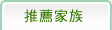 推薦家族