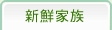 新鮮家族