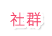 社群