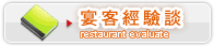 宴客經驗談