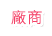 廠商