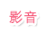 影音