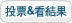 投票&看結果