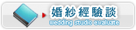 婚紗經驗談