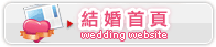 結婚首頁