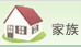家族
