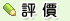 評價
